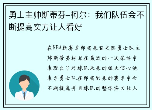 勇士主帅斯蒂芬-柯尔：我们队伍会不断提高实力让人看好