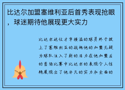 比达尔加盟塞维利亚后首秀表现抢眼，球迷期待他展现更大实力