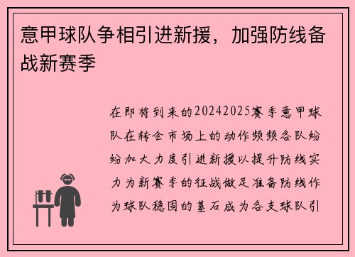 意甲球队争相引进新援，加强防线备战新赛季